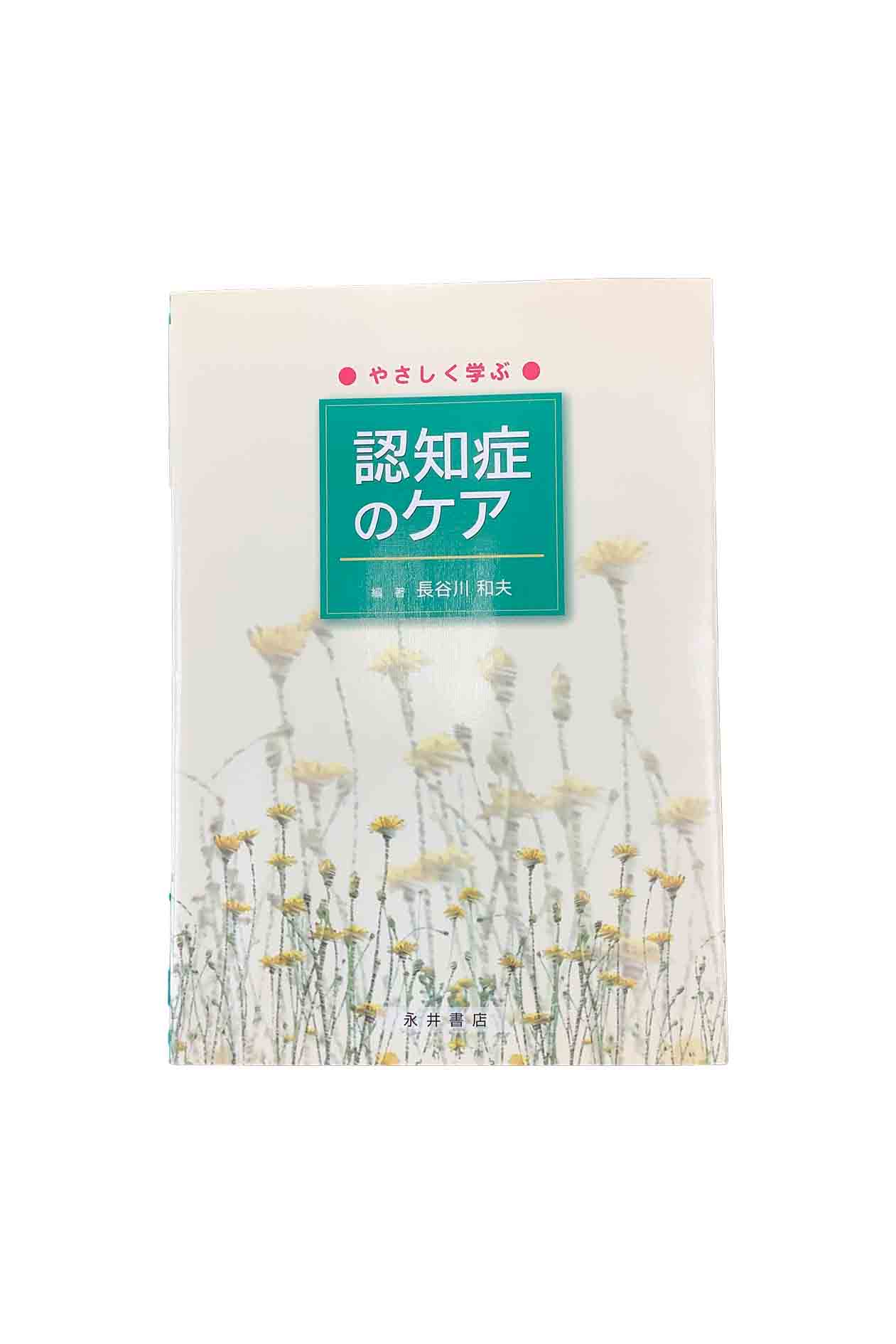 【中古】やさしく学ぶ　認知症のケア長谷川和夫