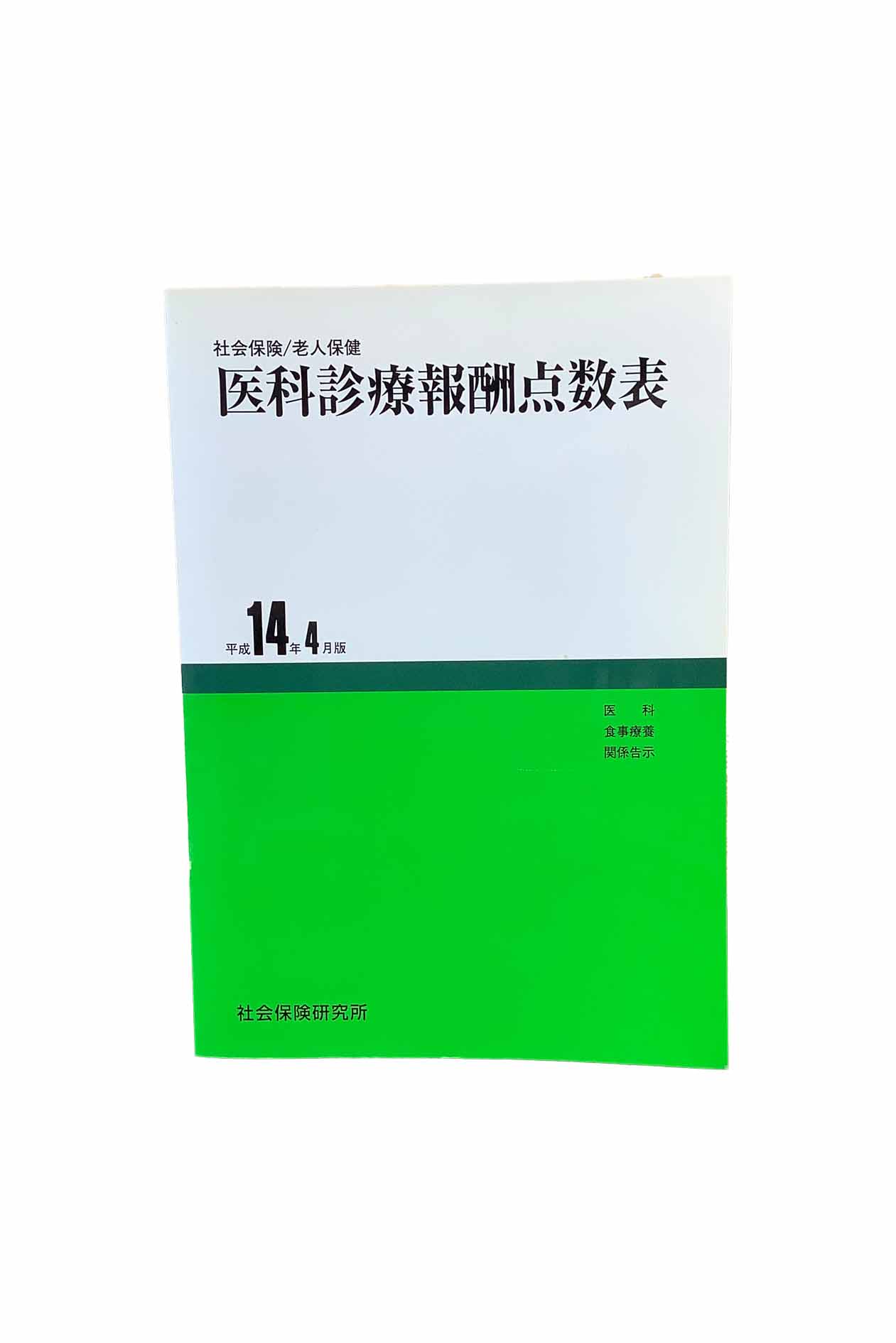 【中古】医科診療報酬点数表平成14年4月版社会保険研究所
