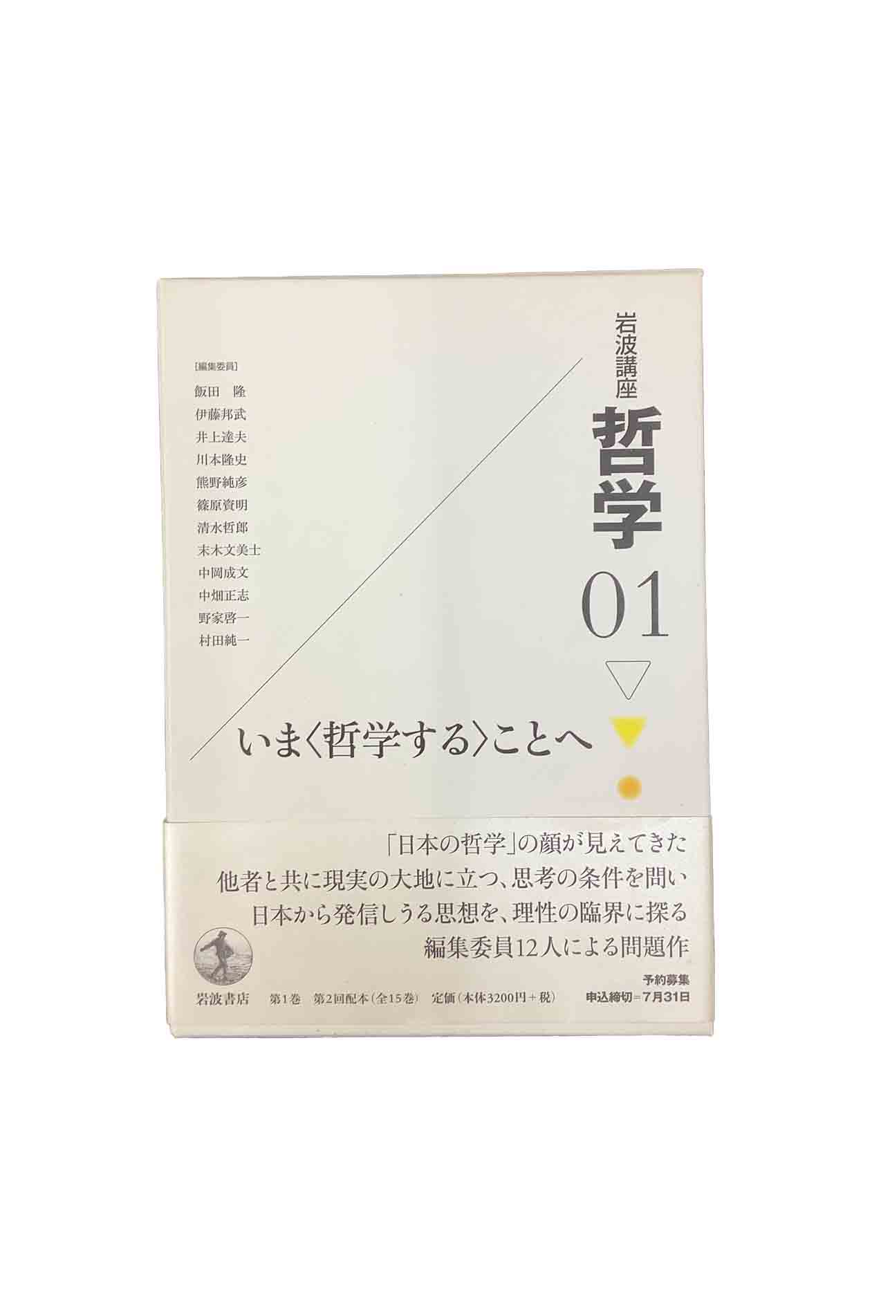 【中古】『全巻』岩波講座　哲学全15巻セット飯田隆/伊藤邦武/井上達夫/川本隆史/熊野純彦/篠原資明/清水哲郎/末木文美士/中岡成文/中畑正志/野家啓一/村田純一