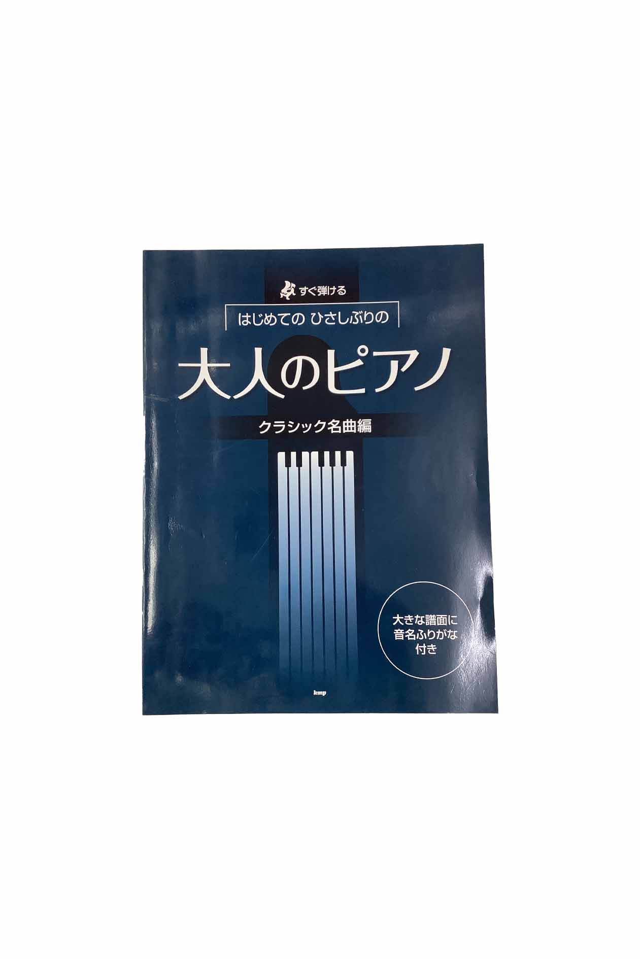 【中古】すぐ弾けるはじめての ひさしぶりの大人のピアノ クラッシック名曲編kmp