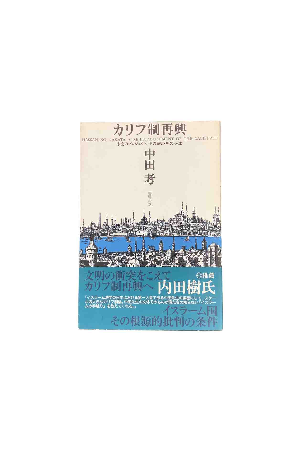 【中古】カリフ制再興 未完のプロジェクト、その歴史・理念・未来中田考