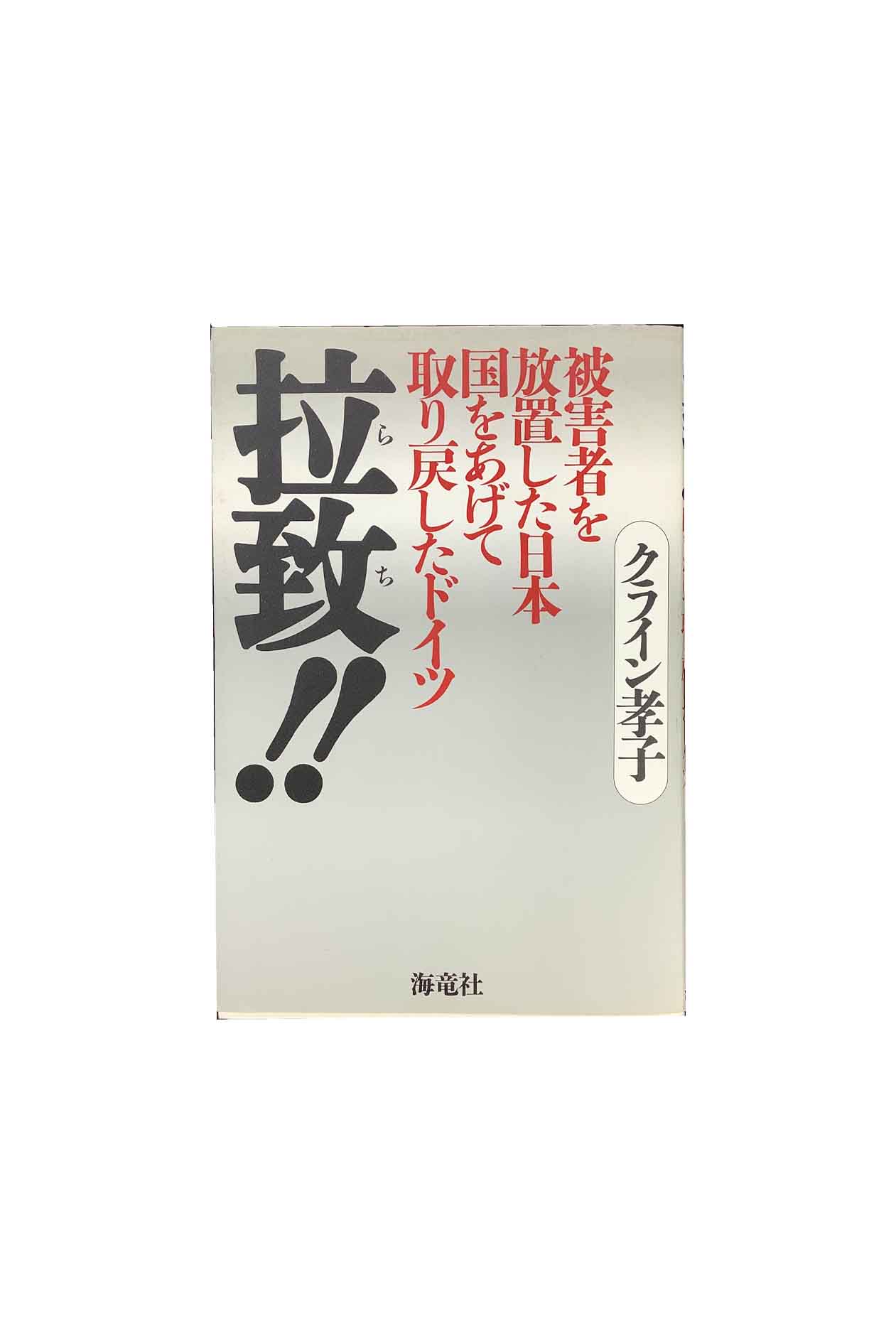 【中古】拉致！！被害者を放置した日本 国をあげて取り戻したドイツクライン孝子