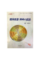 【中古】こころの臨床 第17巻増刊号精神疾患 100の仮説編集 石郷岡純