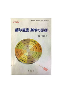 【中古】こころの臨床 第17巻増刊号精神疾患 100の仮説編集 石郷岡純