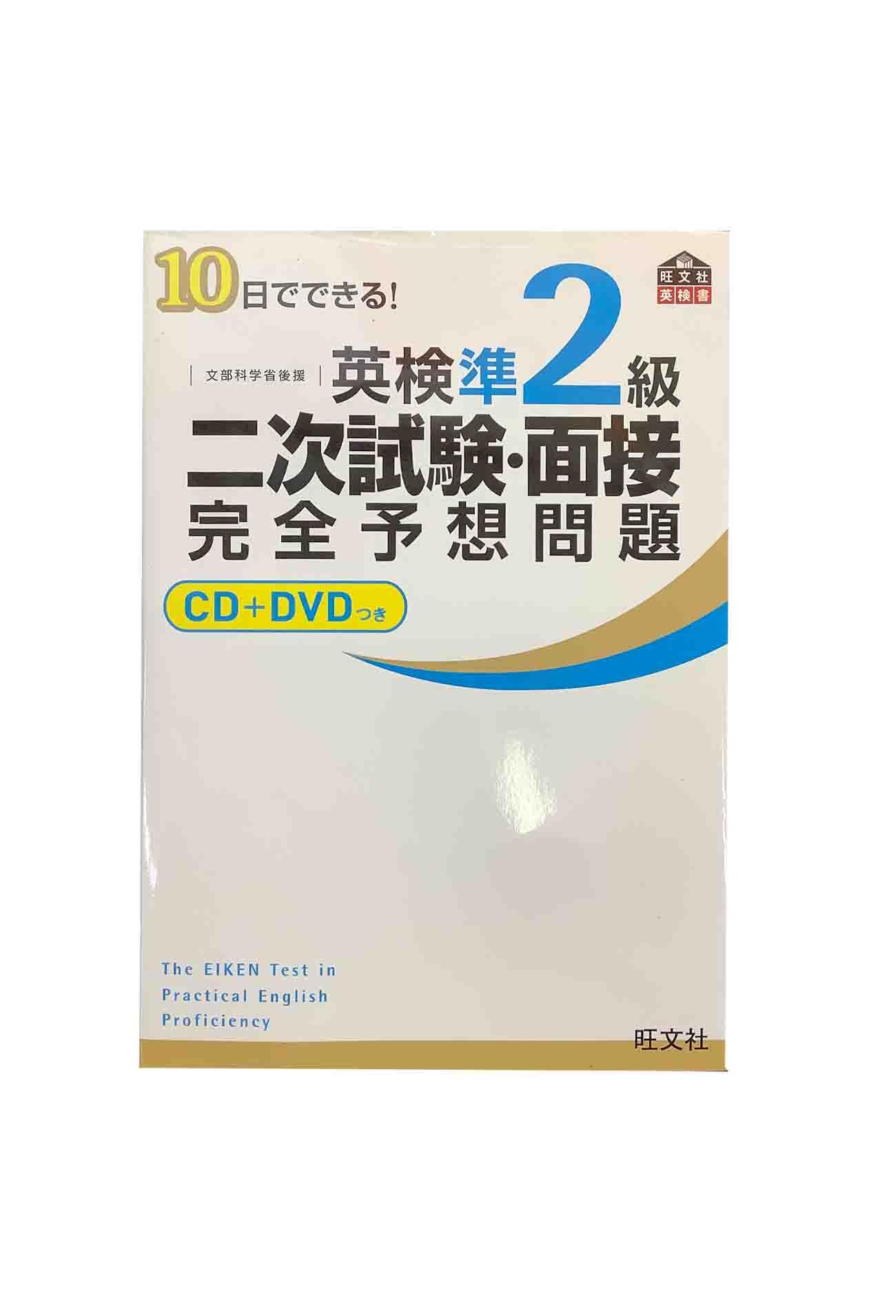 【中古】10日でできる! 英検準2級 二次試験・面接 完全予想問題 CD+DVD付き