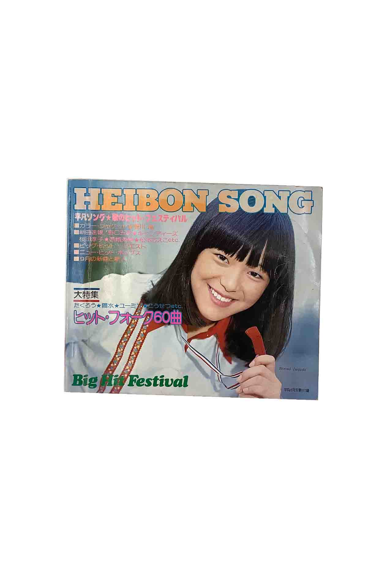 【中古】平凡ソング HEIBON SONG歌のヒット フェスティバル