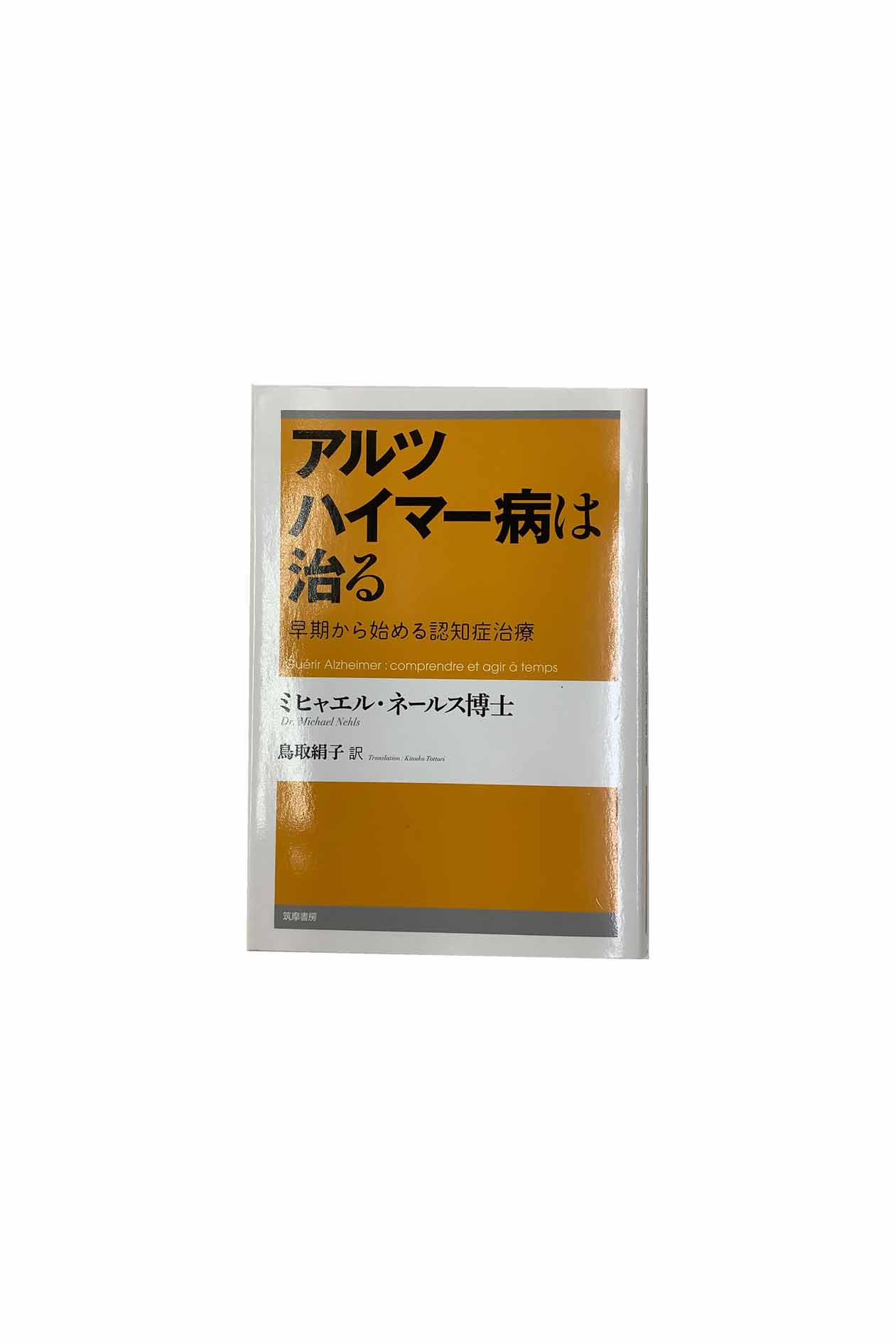 【中古】アルツハイマー病は治る早期から始める認知症治療ミヒャエル・ネールス博士