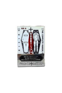 【中古】完全自殺マニュアル鶴見済