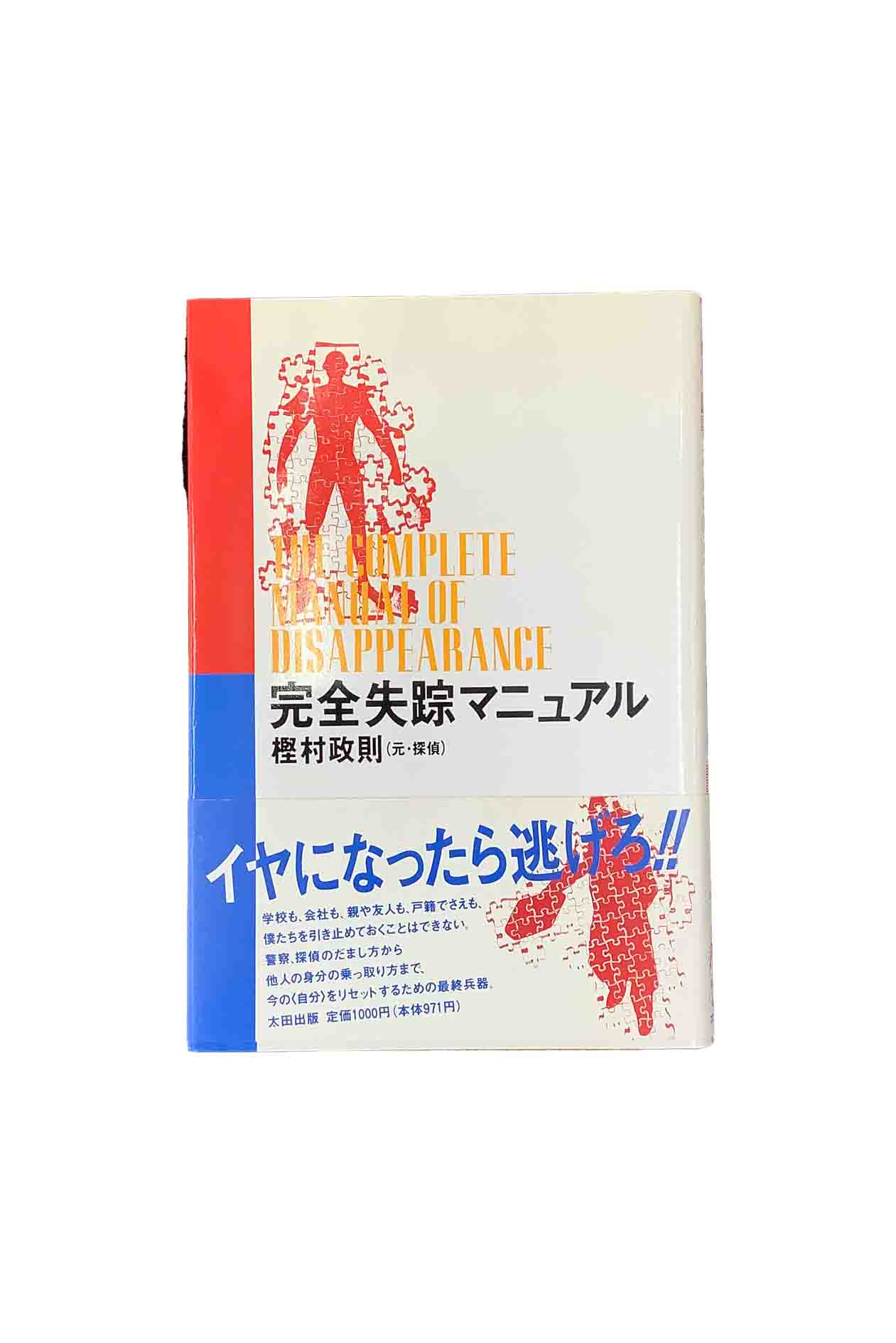 完全失踪マニュアル2023 | 岡崎トウ | サブカルチャー | Kindle