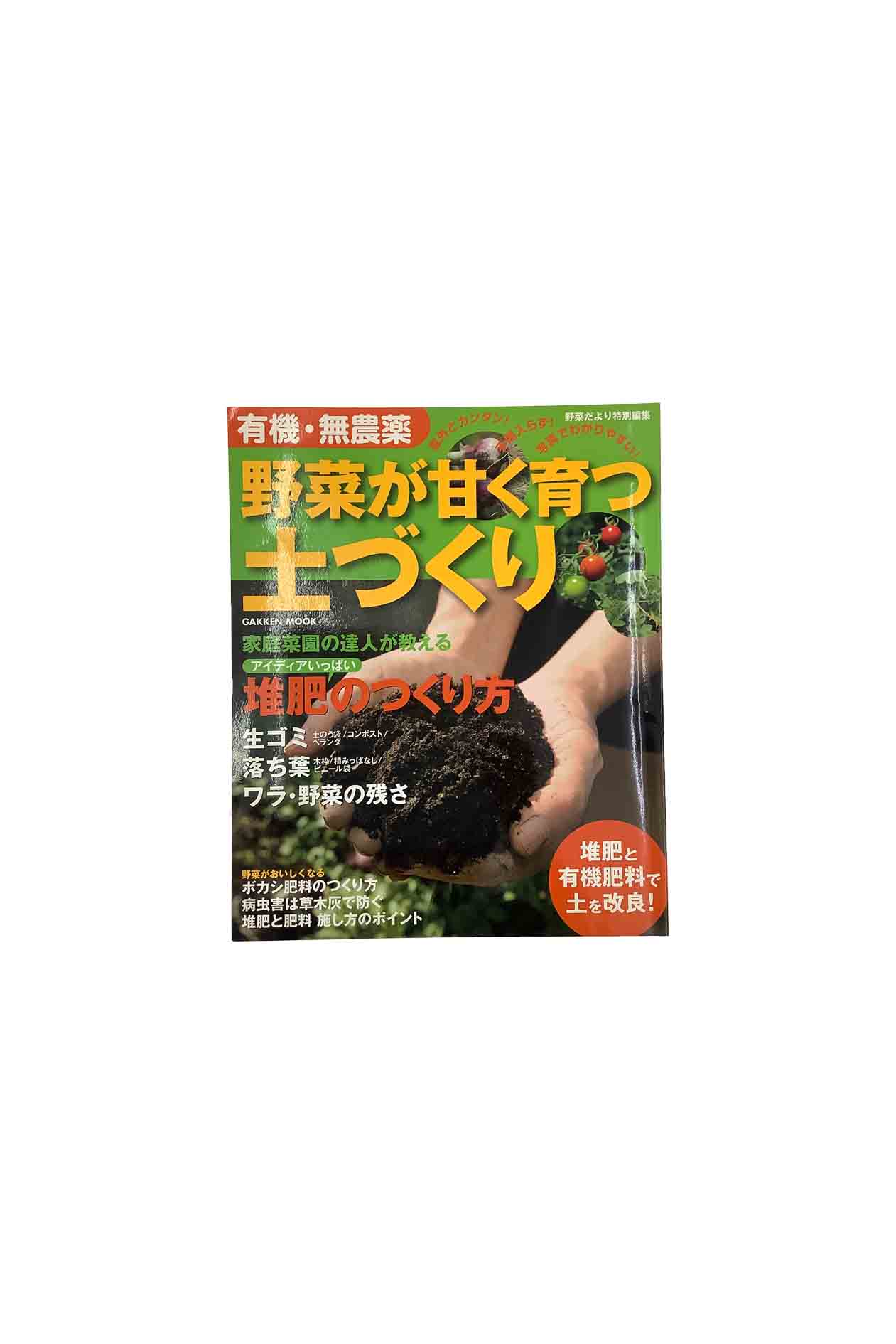 【中古】有機・無農薬野菜が甘く育