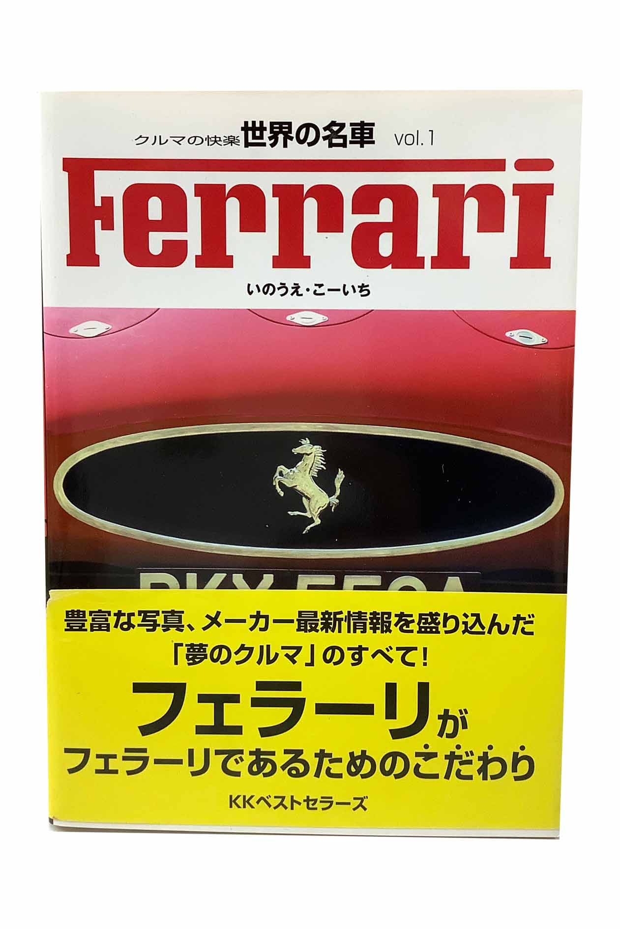 【中古】クルマも快楽　世界の名車Vol.1　Ferrari　フェラーリいのうえこーいち