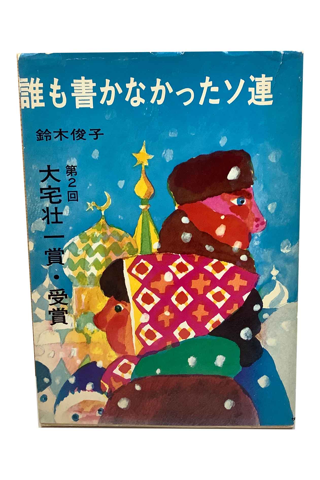 【中古】誰も書かなかったソ連　第2回大宅壮一賞　受賞鈴木俊子