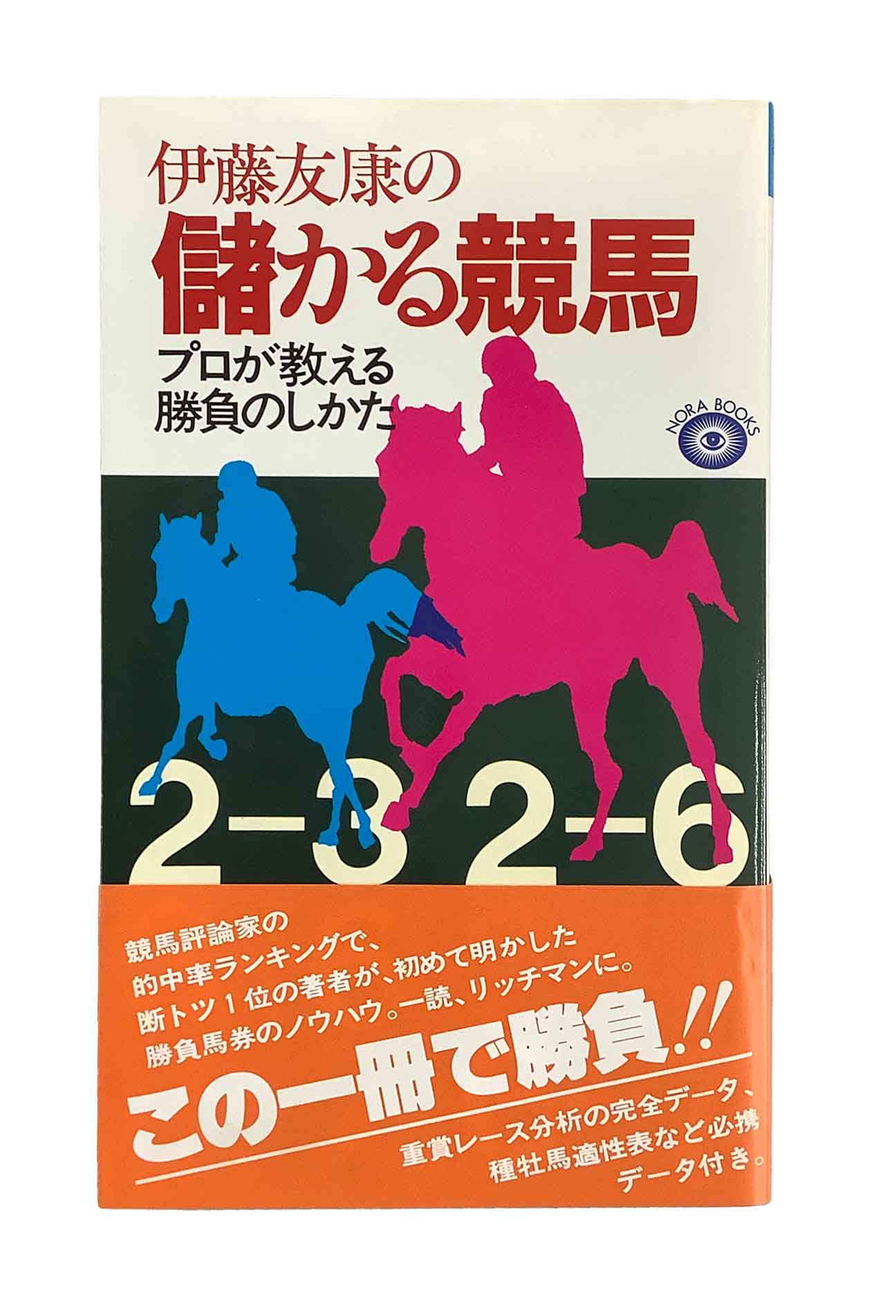 【中古】伊藤友康の儲かる競馬プロが教える勝負のしかた