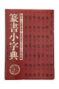 【中古】篆書小字典 地名、人名用漢字、常用漢字2979字収録安本春湖