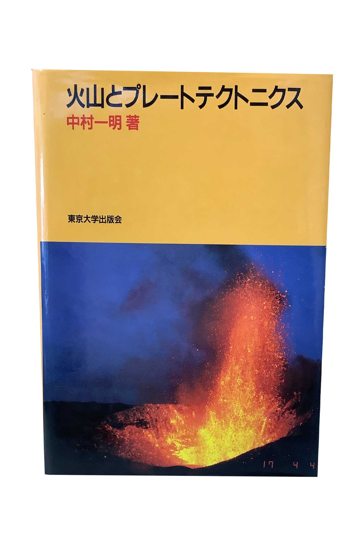 【中古】火山とプレートテクトニクス中村一明
