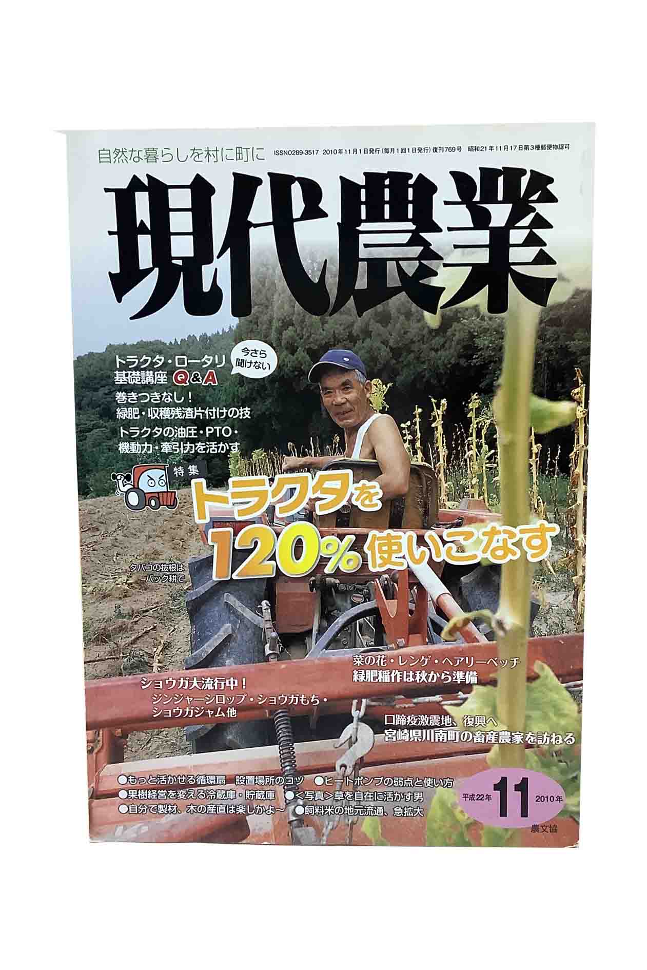 【中古】現代農業 2010年 11月号　トラクタを120％使いこなす農山漁村文化協会