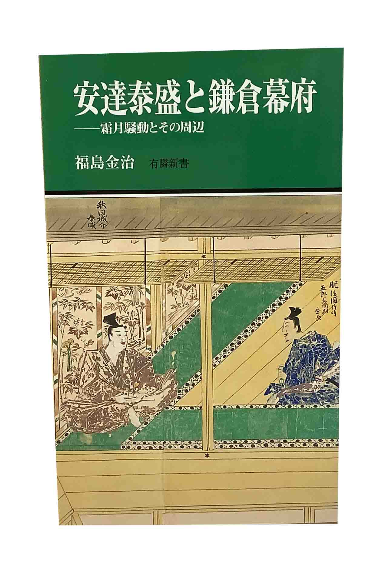 【中古】安達泰盛と鎌倉幕府霜月騒動とその周辺福島金治
