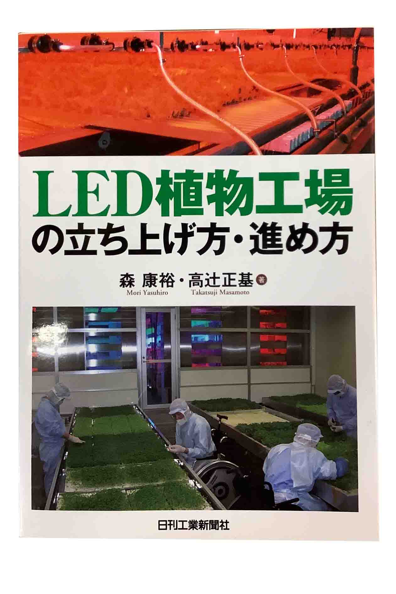 【中古】LED植物工場の立ち上げ方・進め方森康裕・高辻正基