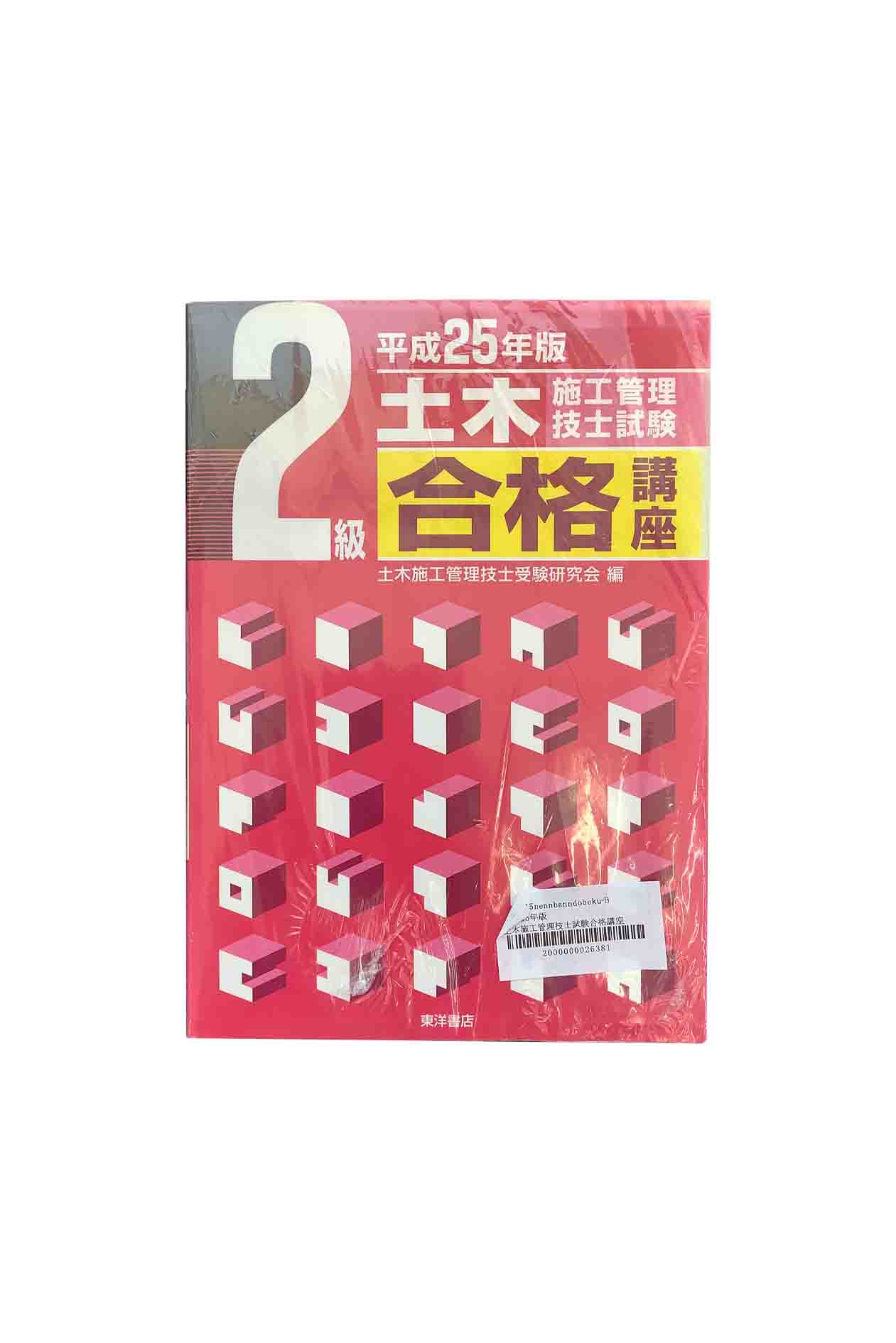 【中古】平成25年版土木施工管理技士試験 合格講座2級土木施工管理技士受験研究会