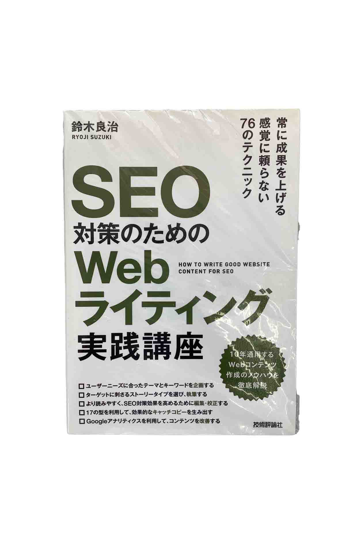 SEO対策のためのWeb ライティング実践講座鈴木良治
