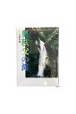 【中古】奥秩父の滝深田光雄中古状態:目立ったキズや汚れなし