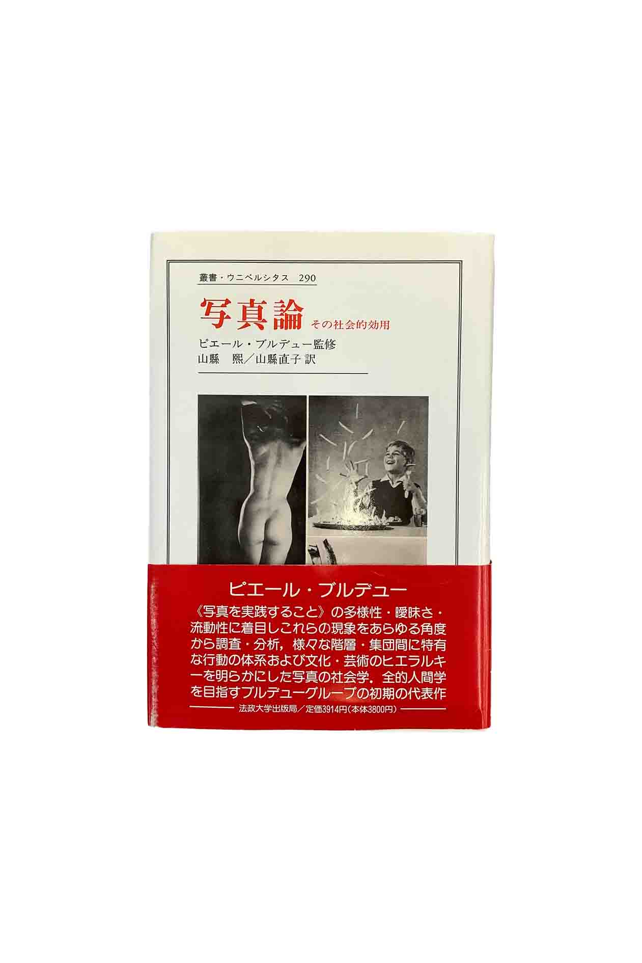 乐天商城 - 【中古】写真論　その社会的効用ピエール・ブルデュー／山縣煕・山縣直子中古状態：目立った汚れやキズなし