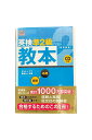 【中古】文部科学省後援英検準2級教本【改訂新版】CD付