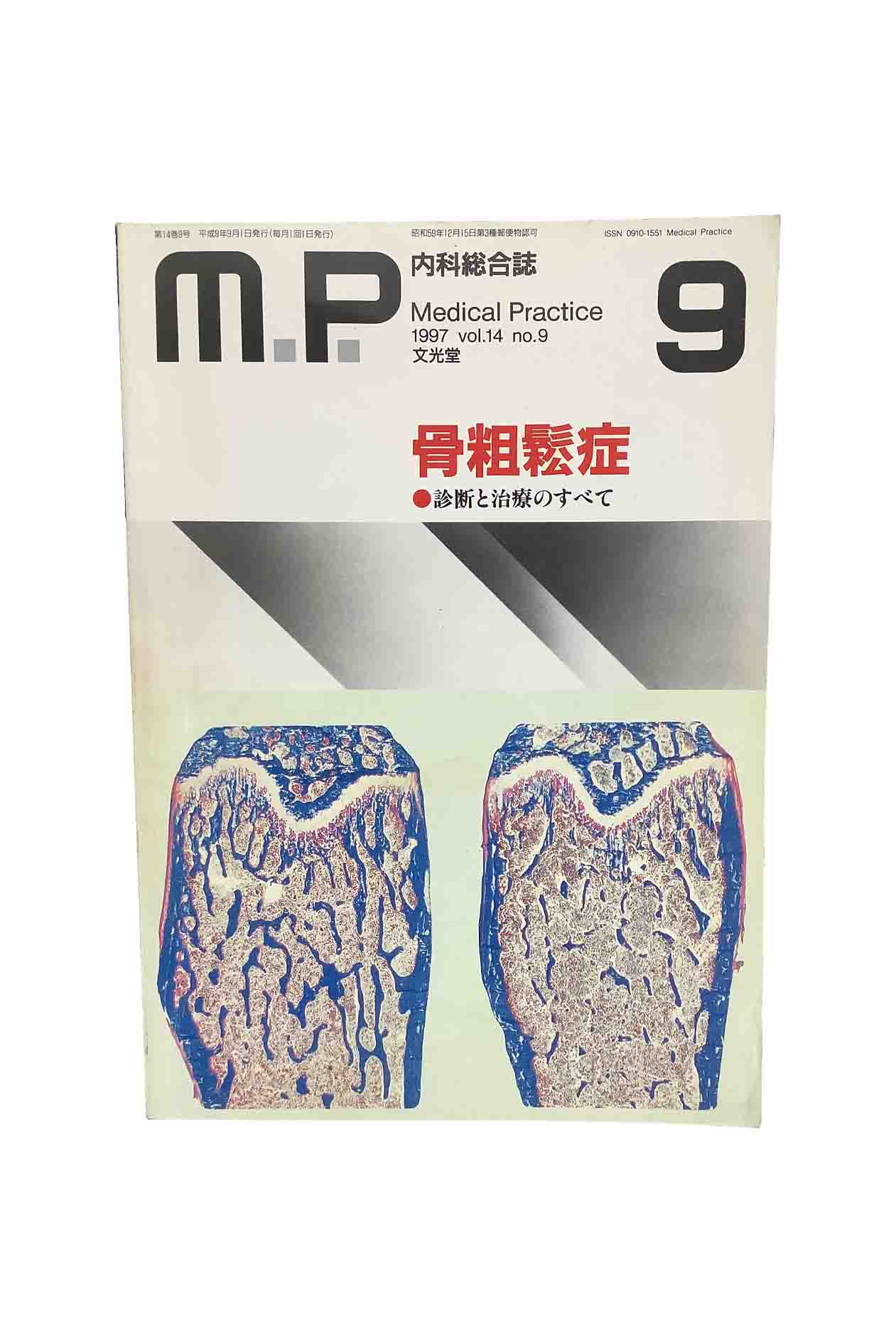 【中古】内科総合誌 Medical Practice1997 Vol.14 no.9骨粗鬆症 診断と治療のすべて