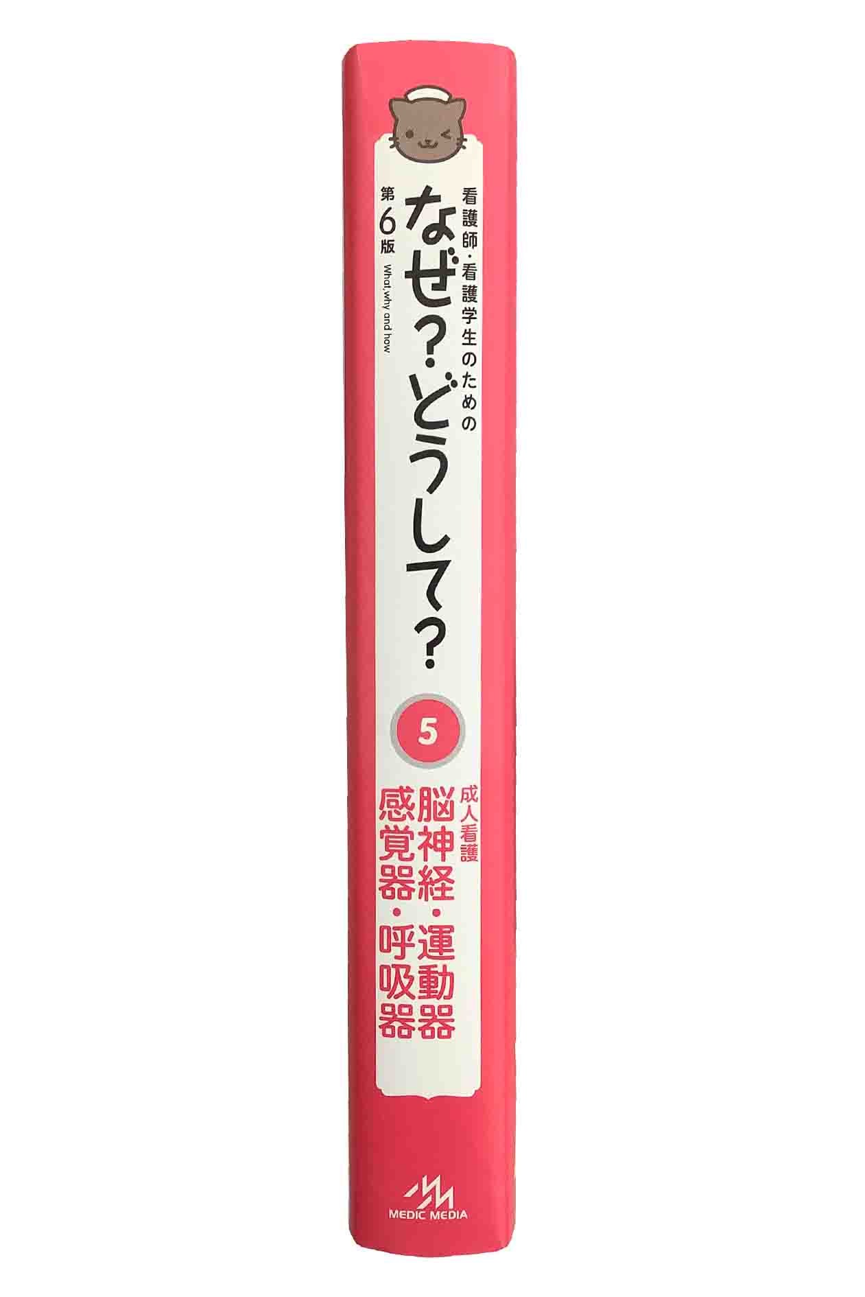 【中古】看護師・看護学生のための なぜ？どうして？5 成人看護 脳神経・運動器・感覚器・呼吸器　第6版