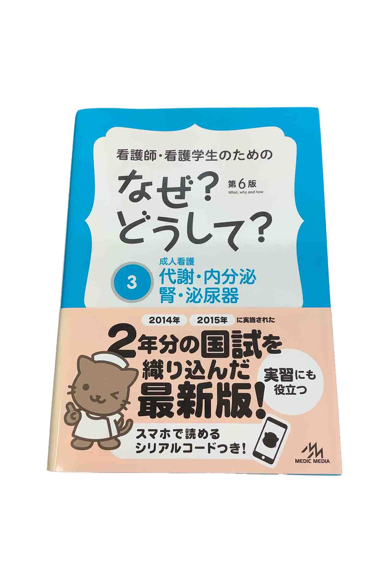 樂天商城 - 【中古】看護師・看護学生のための なぜ？どうして？3 成人看護 代謝・内分泌 胃・泌尿器　第6版