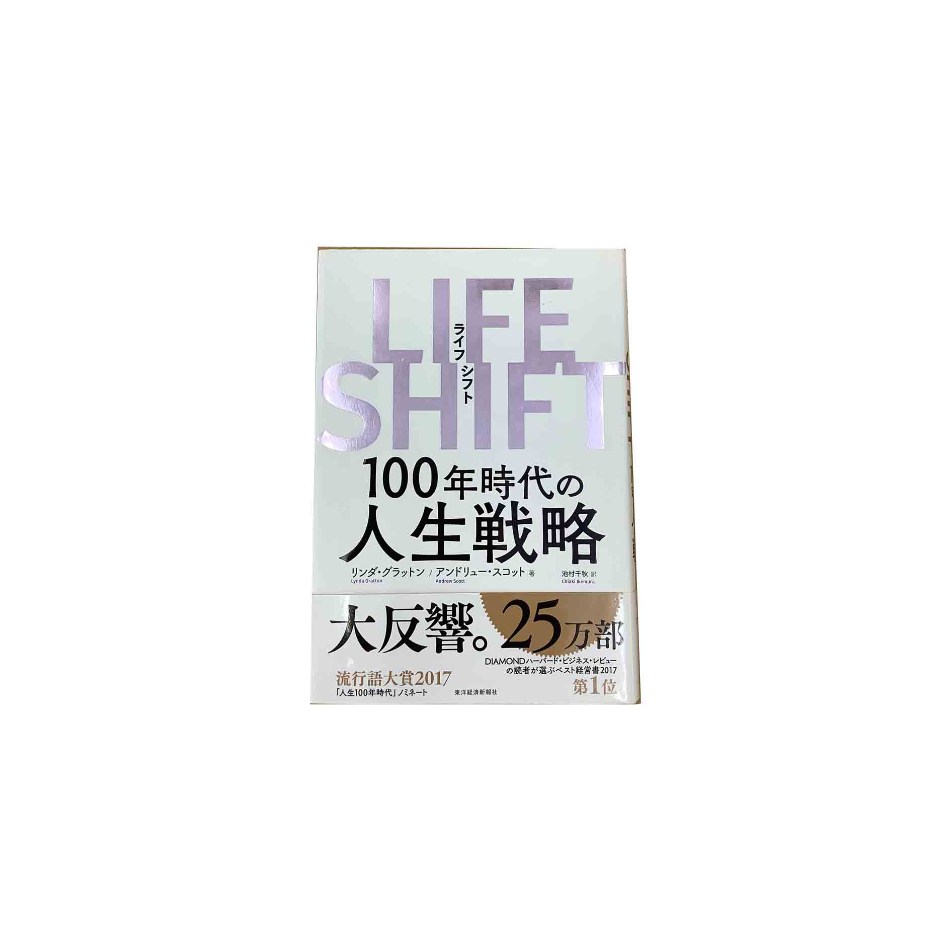 【中古】LIFE SHIFT　ライフシフトリンダ・グラットン/アンドリュー・スコット