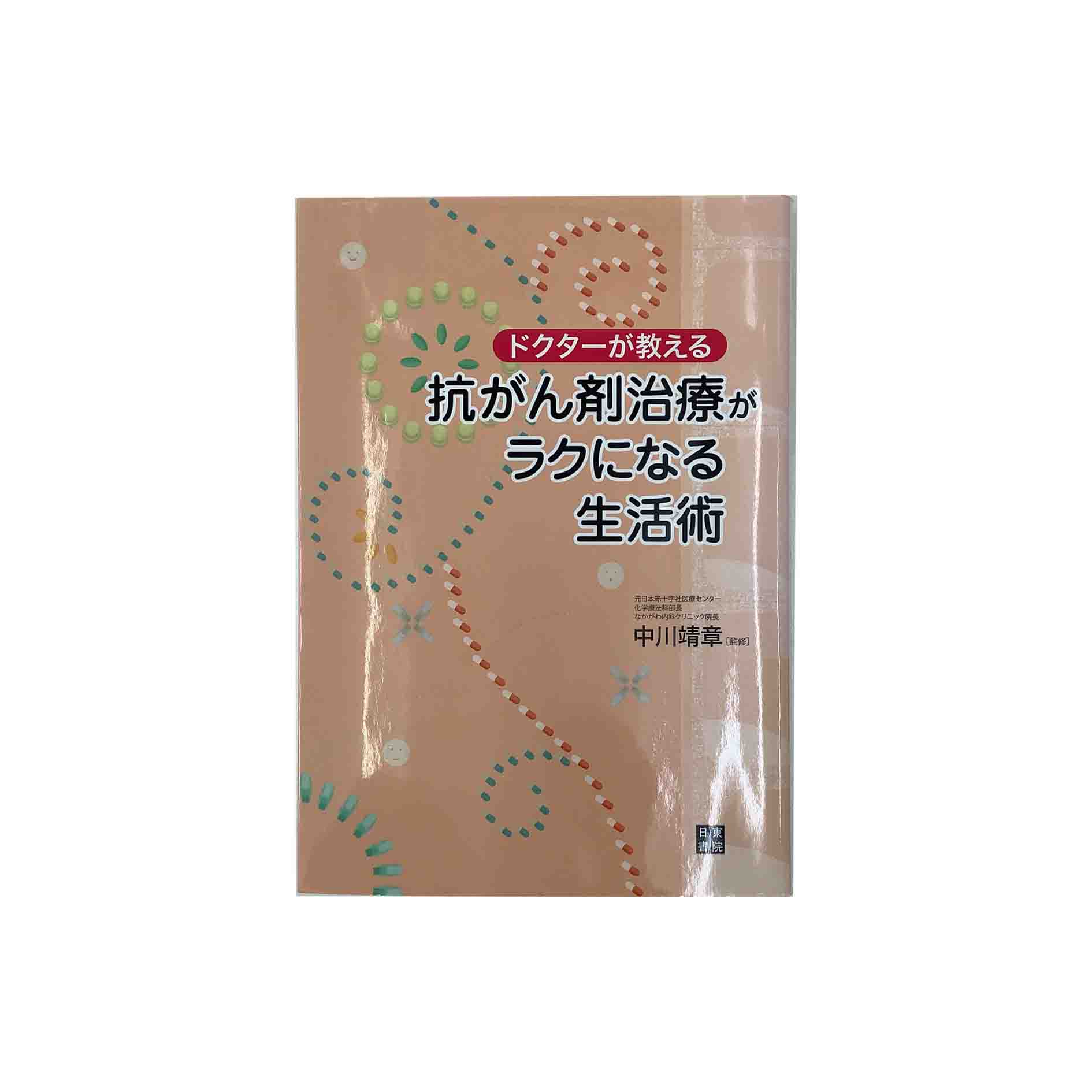 商品情報在庫について当店の商品は、複数の店舗やサイトで同時に販売しております。一点物の商品も多いため、ご注文のタイミングによっては完売・欠品となる場合がございます。在庫状況はリアルタイムで更新しておりますが、万が一ご用意できない場合は、速やかにご連絡いたします。あらかじめご了承ください。状態についてこちらはの商品は中古品となります。通読可能な商品ですが、経年による焼け・シミ・折れ・水濡れ跡・使用感などがある場合がございます。状態をできる限り正確にお伝えするため、可能な商品には実物写真を掲載しています。※モニター環境により実際の商品と色味が異なる場合がございます。なお、一部の商品については、実物写真の掲載が間に合っていないページがございます。そのため表紙のカバーデザインが異なる場合がございます。現物写真の確認をご希望の方は、お問い合わせください。特典についてCDやポストカードなどの特典ありの商品については、付属していない場合がございます。お求めの場合は、購入前にお問合せ頂けますと幸いです。発送について商品は、追跡可能メール便・小型宅配便・宅配便のいずれかで発送いたします。現在、ご注文確定から1週間程いただいての発送になります。商品の発送方法および送料は、まとめてのご注文など内容に応じて変更させていただく場合がございます。ご注文確認メールにて送料をお知らせいたしますので、必ず内容をご確認ください。お問い合わせ商品や発送に関するご質問がございましたら、お気軽にお問い合わせください。※状態等のお問合せは、回答にお時間を要する場合がございます。※お問い合わせ中の取り置きは致しかねます。ご了承ください。【中古】ドクターが教える　抗がん剤治療がラクになる生活術中川靖章 日東書院状態C 5