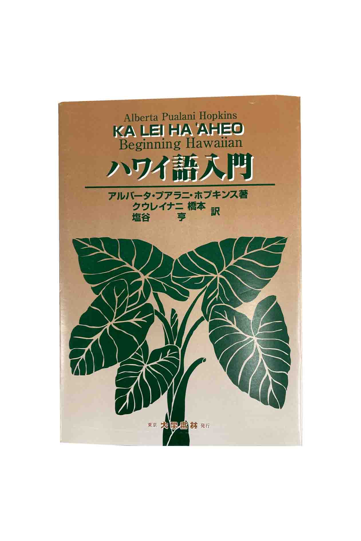 【中古】ハワイ語入門アルバータ・プアラニ・ホプキンス/クウレイナニ橋本・塩谷亨