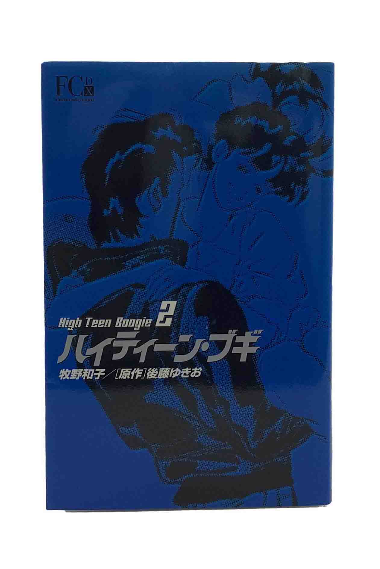 Rakuten - 【中古】リニューアル復刻版ハイティーン・ブギ2牧野和子/後藤ゆきお