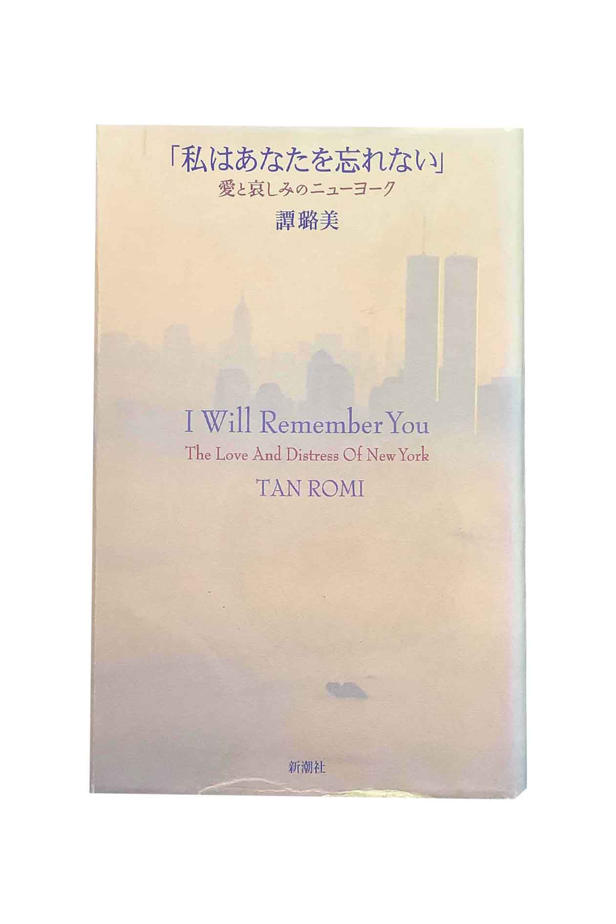 商品情報在庫について当店の商品は、複数の店舗やサイトで同時に販売しております。一点物の商品も多いため、ご注文のタイミングによっては完売・欠品となる場合がございます。在庫状況はリアルタイムで更新しておりますが、万が一ご用意できない場合は、速やかにご連絡いたします。あらかじめご了承ください。状態についてこちらはの商品は中古品となります。通読可能な商品ですが、経年による焼け・シミ・折れ・水濡れ跡・使用感などがある場合がございます。状態をできる限り正確にお伝えするため、可能な商品には実物写真を掲載しています。※モニター環境により実際の商品と色味が異なる場合がございます。なお、一部の商品については、実物写真の掲載が間に合っていないページがございます。そのため表紙のカバーデザインが異なる場合がございます。現物写真の確認をご希望の方は、お問い合わせください。特典についてCDやポストカードなどの特典ありの商品については、付属していない場合がございます。お求めの場合は、購入前にお問合せ頂けますと幸いです。発送について商品は、追跡可能メール便・小型宅配便・宅配便のいずれかで発送いたします。現在、ご注文確定から1週間程いただいての発送になります。商品の発送方法および送料は、まとめてのご注文など内容に応じて変更させていただく場合がございます。ご注文確認メールにて送料をお知らせいたしますので、必ず内容をご確認ください。お問い合わせ商品や発送に関するご質問がございましたら、お気軽にお問い合わせください。※状態等のお問合せは、回答にお時間を要する場合がございます。※お問い合わせ中の取り置きは致しかねます。ご了承ください。「私はあなたを忘れない」愛と哀しみのニューヨーク譚ロ美 新潮社 2001年のクリスマス、グラウンド・ゼロに集る人々…ラジオから繰り返し流れる歌「私はあなたを忘れない」を背景に、NY在住のジャーナリストが綴る真実の数々。 5