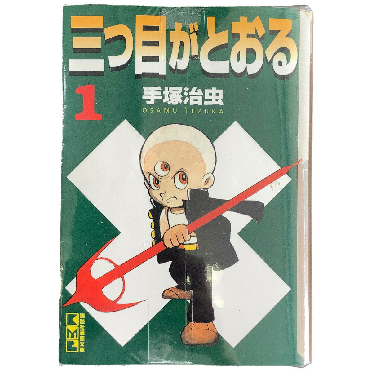 【中古】『全巻』 三つ目がとおる 文庫版 全8巻セット手塚治虫