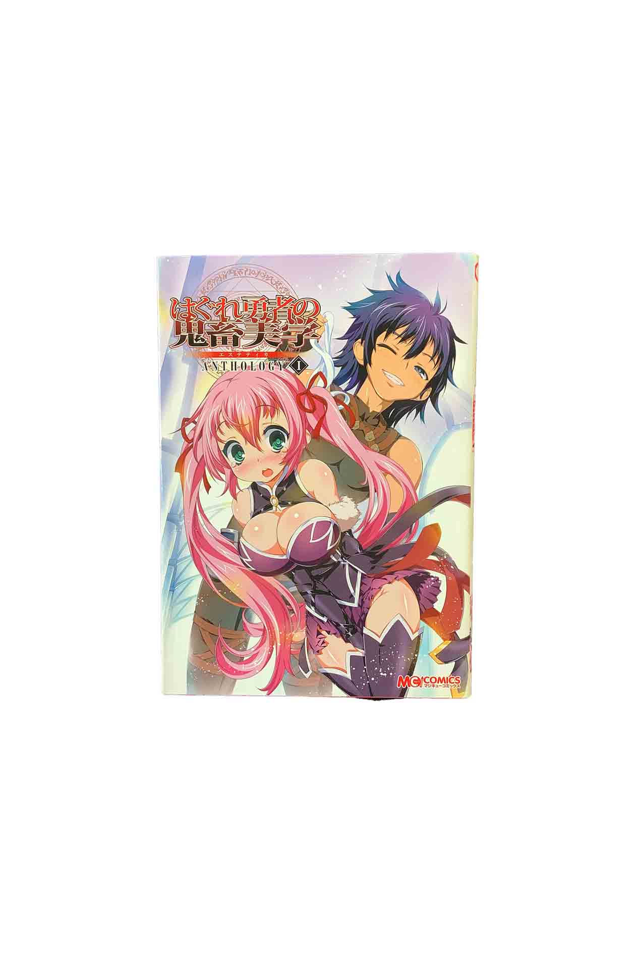 【中古】はぐれ勇者の鬼畜美学 ANTHOLOGY1RIKA/リボルバー 他