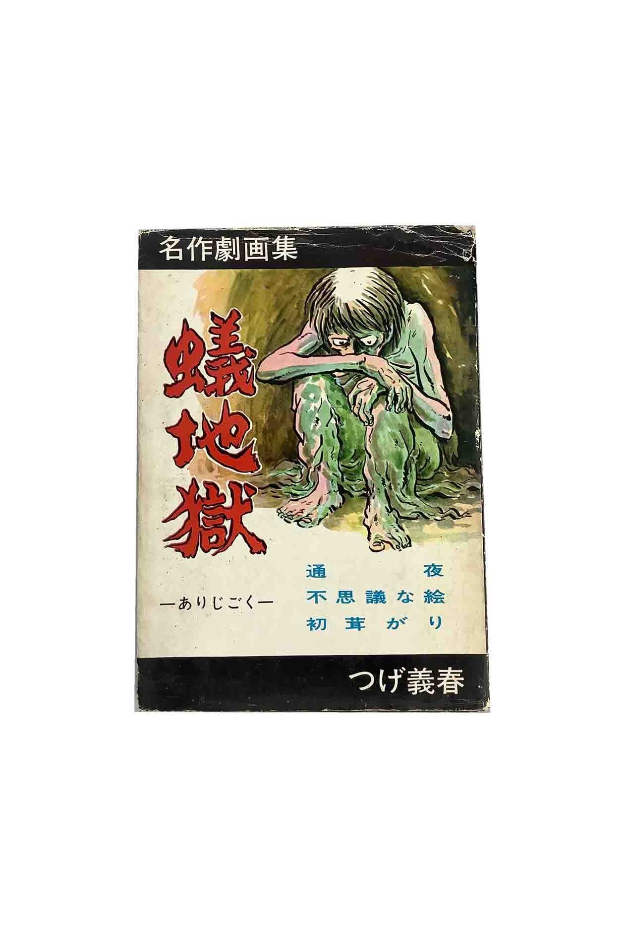 【中古】蟻地獄つげ義春