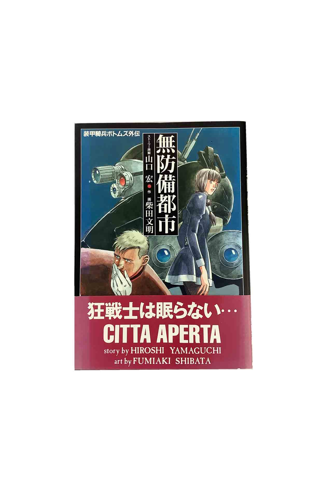 【中古】装甲騎兵ボトムズ外伝　無防備都市　ストーリー原案 山口宏　作画 柴田文明