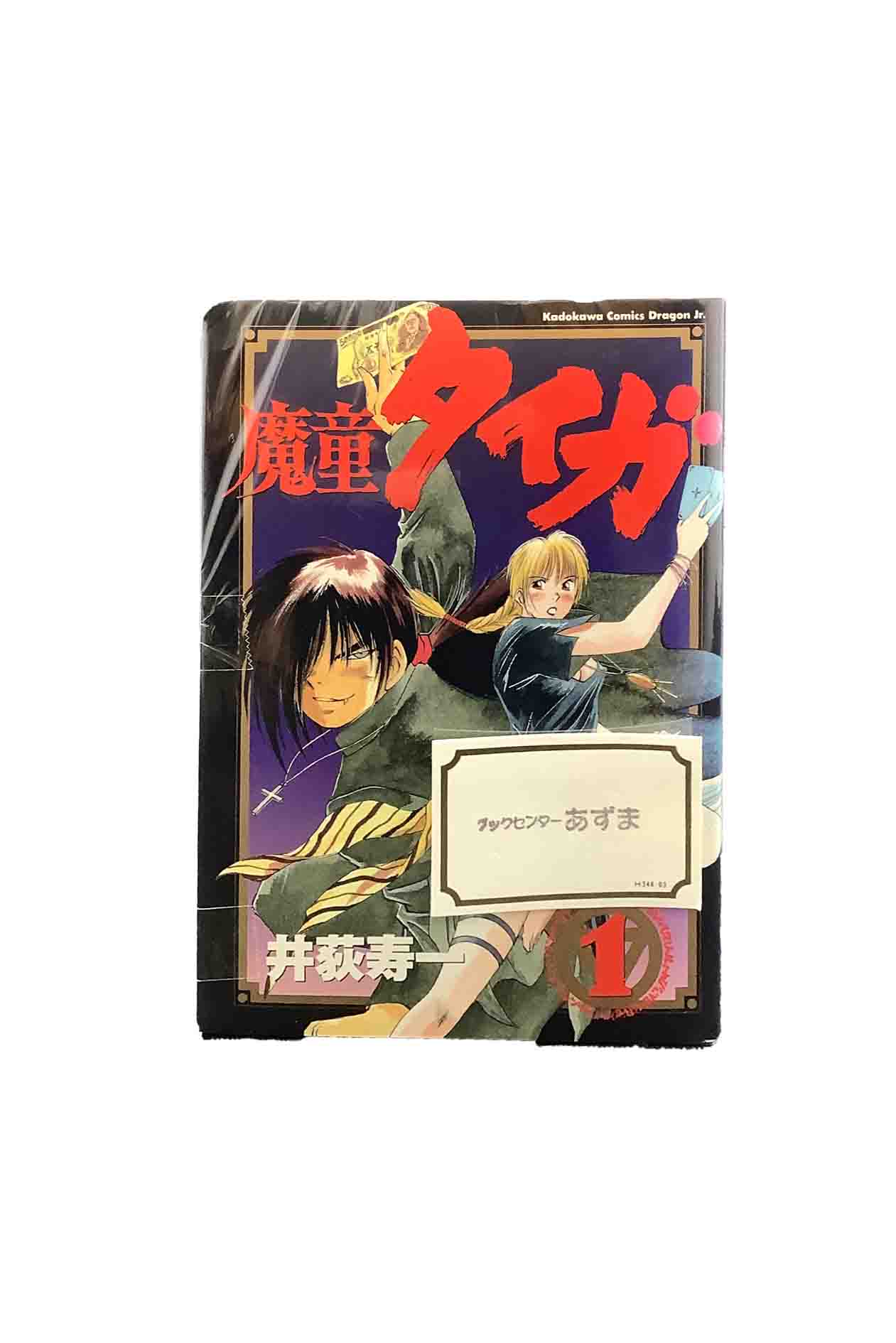 【中古】『全巻』魔童タイガ　全4巻セット