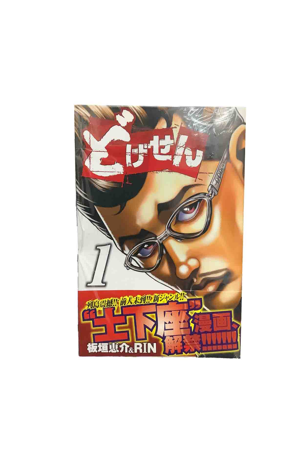 【中古】『全巻』『全巻』　どげせん　全3巻セット板垣恵介＆RIN状態C　やや汚れあり
