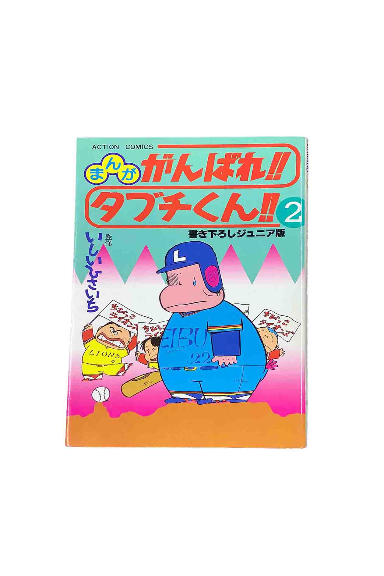 【中古】まんが がんばれ！！タブチくん！！ 第2巻書き下ろしジュニア版いしいひさいち