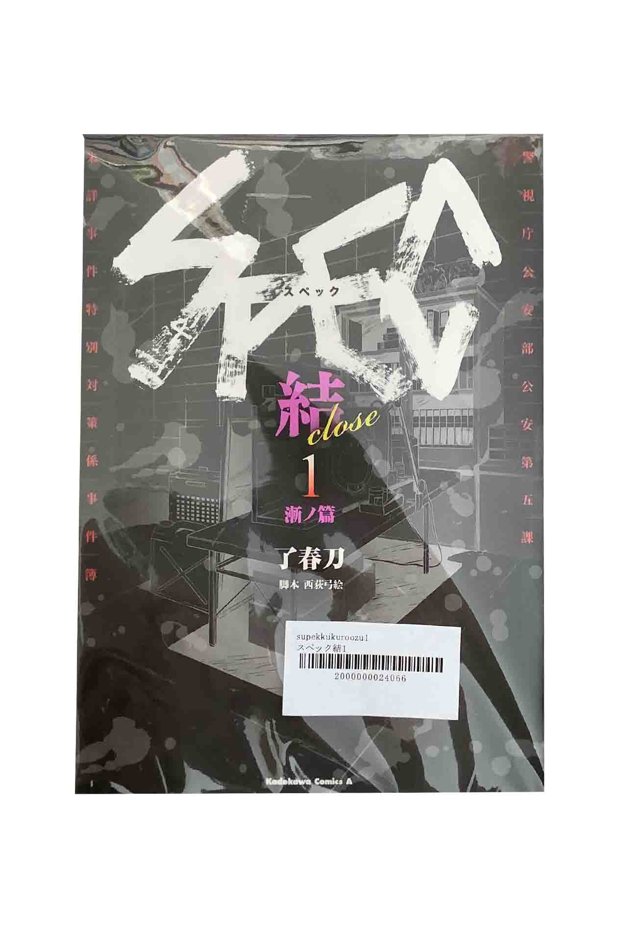 樂天商城 - 【中古】SPEC ー結ー（1）漸ノ篇了春刀/西萩弓絵
