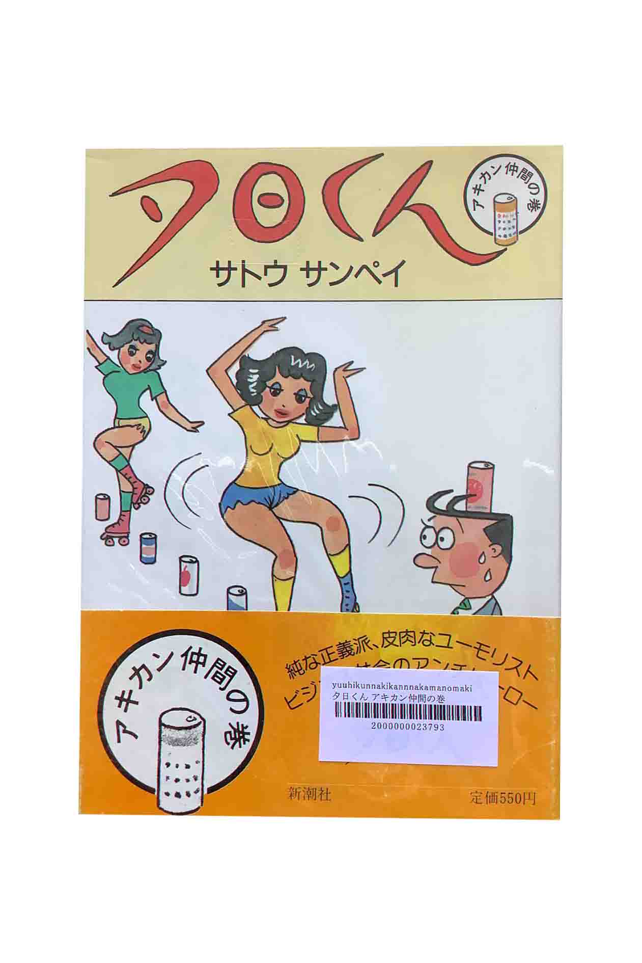 【中古】夕日くん　アキカン仲間の巻サトウサンペイ