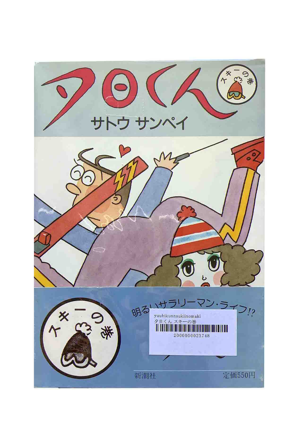 【中古】夕日くん　スキーの巻サトウサンペイ