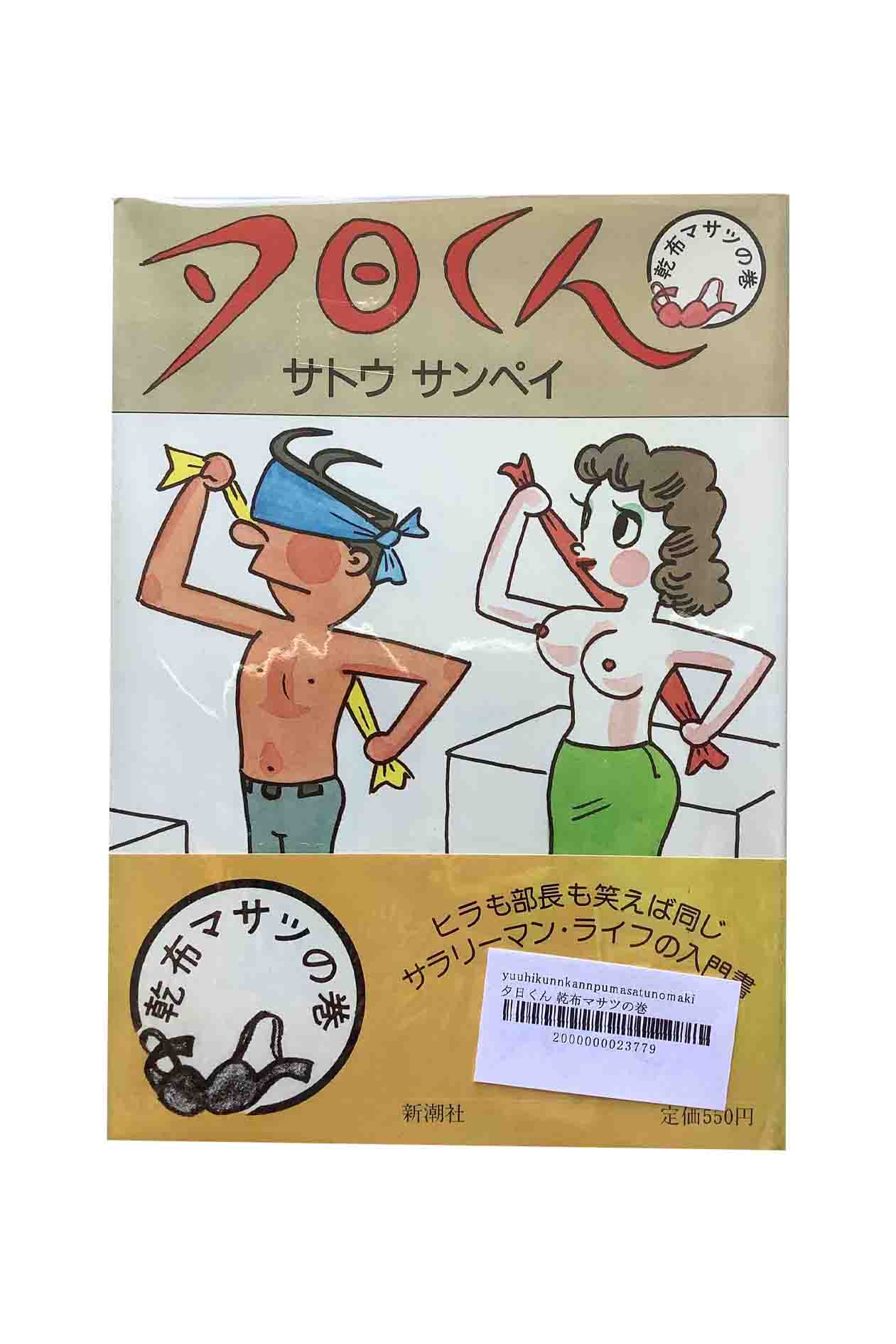 Rakuten - 【中古】夕日くん　乾布マサツの巻サトウサンペイ