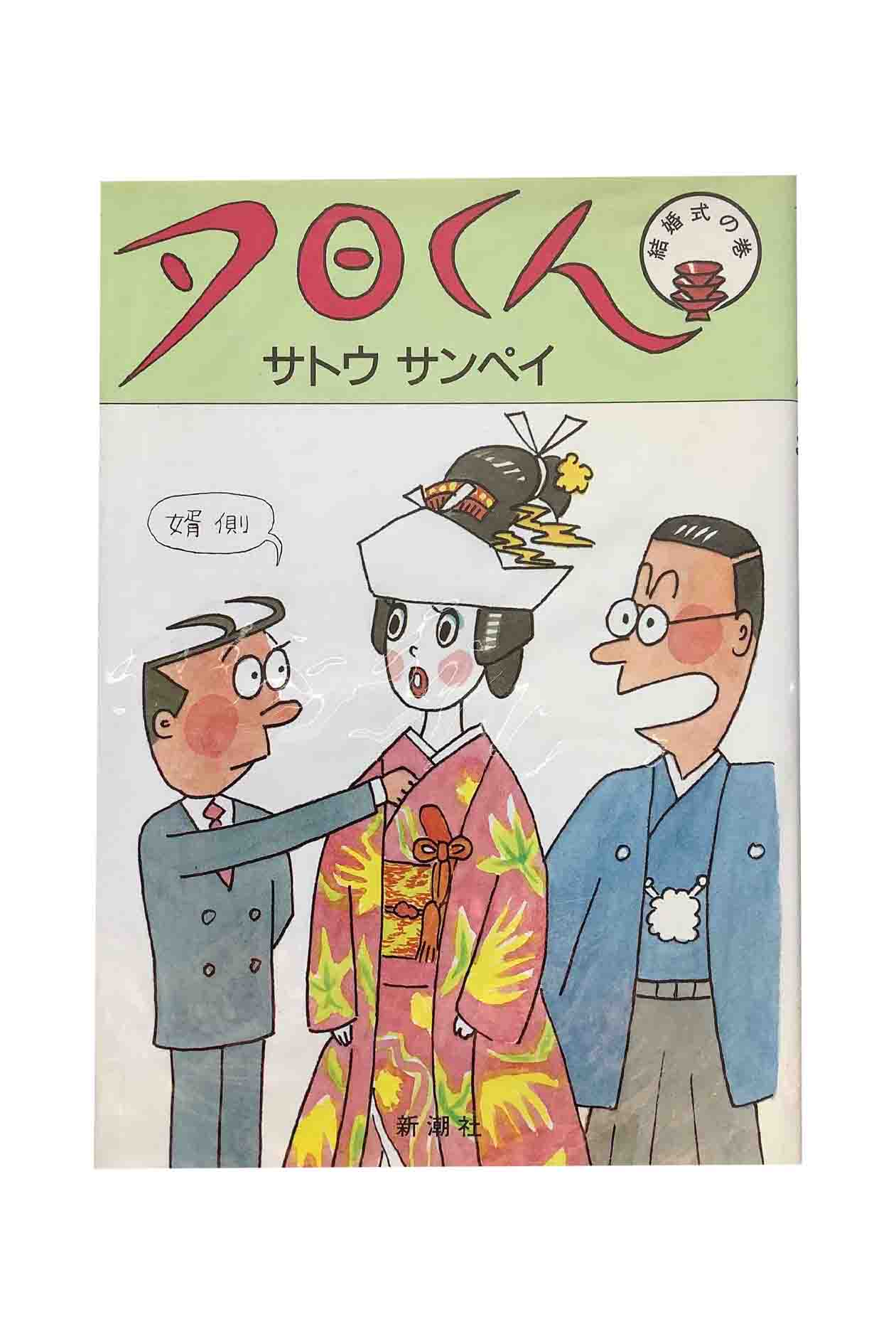Dragon C - 【中古】夕日くん　結婚式の巻サトウサンペイ