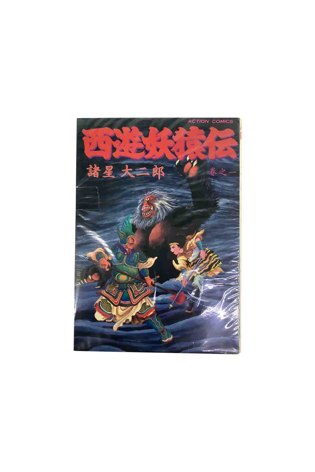【中古】西遊妖猿伝　巻之一諸星大二郎