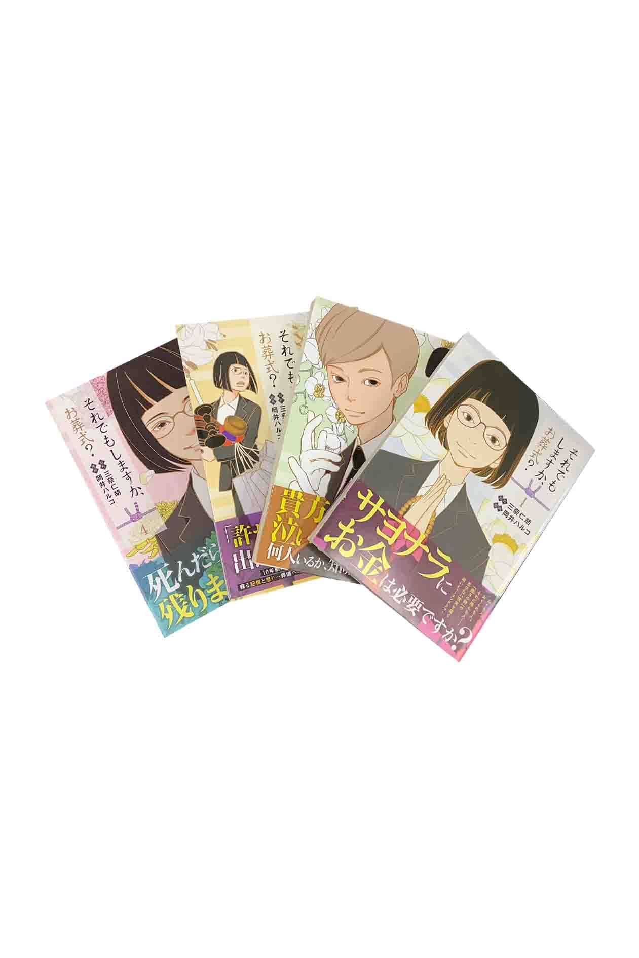 Rakuten - 【中古】『全巻』『全巻』それでもしますか、お葬式？全4巻初版セット【原作】三奈仁胡/【漫画】岡井ハルコ商品状態：目立つキズやシミ無し
