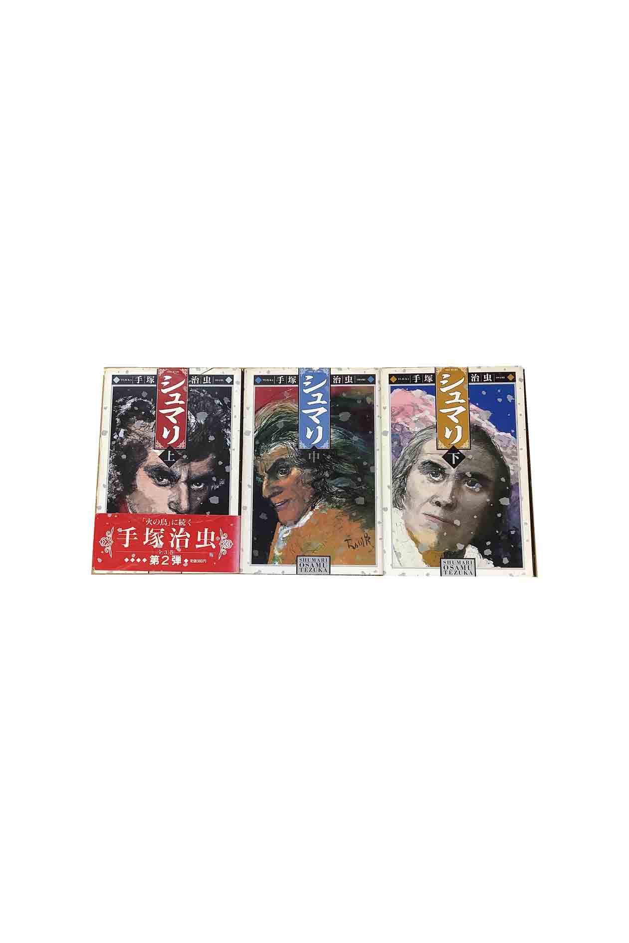 【中古】シュマリ　上中下巻セット手塚治虫